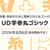 教科書・教材のために開発された丸ゴシック体「UD学参丸ゴシック」