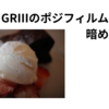RICOH GRⅢのポジフィルム調は暗めに写るので、露出補正を＋にして撮影している📸