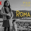 久しぶりのスペイン語☆Netflix オリジナル映画『ROMA』やっと観ました。