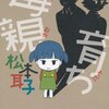 ノンフィクション漫画『毒親育ち』で作品解説を担当しました