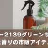 コロニー2139グリーンサボンに似た香りの市販アイテム！