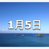 【1月5日　記念日】囲碁の日〜今日は何の日〜