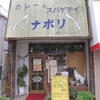 カレー＆スパゲティ　ナポリ　その三　(閉店)