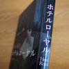 桜木紫乃「ホテルローヤル」のあらすじと感想
