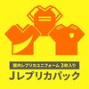 【中身公開】サッカーショップKAMOのJレプリカパックを3サイズ購入してみた