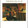 【書評】ウィリアム・トレヴァー「アイルランド・ストーリーズ」（国書刊行会）－追悼ウィリアム・トレヴァー。短編の名手による母国アイルランドの風景と対比する人間の姿