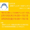 『オンライン無料講座「預かる立場の方向け　食物アレルギーに関する講座・相談会」』