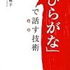 書籍『「ひらがな」で話す技術』が言葉を伝える上で重要だと再認識した日