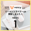 Voicyでリーマントラベラーチャンネル開設！