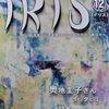 ひきこもり当事者たちが作った伝説の雑誌『イリス』（2003年－2006年）総目録