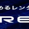 初心者必見！ XREAレンタルサーバーのおすすめポイント