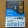 世界史Ⅰ（ウィリアム・Ｈ・マクニール、ジョン・Ｒ・マクニール）