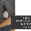 【雑記】PC持っての通勤におすすめのリュック