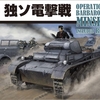 『独ソ電撃戦』（国際通信社/IED）を対戦する【2/2】