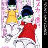 「ヒメカに、僕は。―ヒメカニボクハ―」(Kindle版)