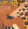 【書評】OUT OF AFRICA アフリカの奇跡 世界に誇れる日本人ビジネスマンの物語　佐藤芳之