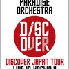 スカパラライブDVDレビュー：八王子の熱狂を自宅で！Discover Japan Tourの魅力とは？