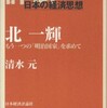 『北一輝－もう一つの「明治国家」を求めて』清水元(日本経済評論社)