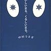 中村うさぎがホスト通いを辞めた時の本