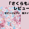 桜好きによる「セブンイレブン桜スイーツ『さくらもこ』」レビュー〜2023年コンビニ桜スイーツ〜