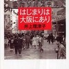 はじまりは大阪にあり／井上理津子