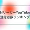 MリーガーYouTube登録者数ランキング！　チャンネルの簡単な紹介も行っていきます