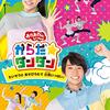 まこあづがくる！【秋田】イベント「おかあさんといっしょスタジオ収録」が2022年2月5日（土）開催（しめきり1/13）