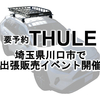 2025年1月の出張販売イベント　を埼玉県川口市で開催