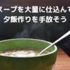 スープを大量に仕込んで、夕飯作りを手放す