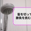 【節水】勝手に設定されてた目標に勝負を挑む