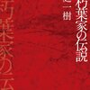 赤朽葉家の伝説/桜庭一樹～せかいは、そう少しでも美しくなければならない～