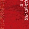 赤朽葉家の伝説/桜庭一樹～せかいは、そう少しでも美しくなければならない～