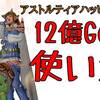 【ハッピーくじ】12億Gの使い道