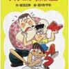 【ボールの先で、事件発生!!】那須正幹「ぼくらはズッコケ探偵団」