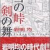 岩明均『雪の峠・剣の舞』