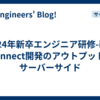 2024年新卒エンジニア研修-isai connect開発のアウトプット_サーバーサイド
