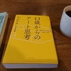 『１３歳からのアート思考』📖で身に着く「自分なりの答えの見つけ方」＋「美意識」について