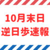【逆日歩速報】10月末日権利付き銘柄の逆日歩一覧【2024年版】