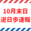 【逆日歩速報】10月末日権利付き銘柄の逆日歩一覧【2023年版】