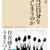 【読書感想】なぜ人は自分を責めてしまうのか ☆☆☆☆