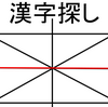 国語 授業開き 漢字探し　（コロナ対応にも）（小学校 3年生以降おすすめ）