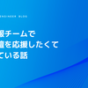 採用広報チームで外部登壇を応援したくて頑張っている話