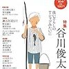 考える人　２０１６年夏号「特集　谷川俊太郎」