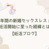 【妊活ブログ】レス期間3年！新婚レス夫婦が妊活を開始できた理由