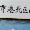 【横浜市港北区】南綱島町