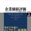 企業価値評価　バリュエーションの理論と実践　を買った【目次編】