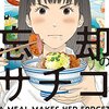 サチコさん、嗚呼サチコさん、サチコさん…『忘却のサチコ』～2017年4月の読書記録