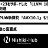 「LLVM 18.1」が正式版に到達 ～ ClangがC23/C++23とともに「AVX10.1」をサポート