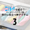 日テレZIP!で紹介！旅のプロ四天王リーマントラベラー流 旅に役立つ神アイテム