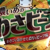 濃いめのわさビーフ！  コンビニ限定、これは相当濃いですよ…！